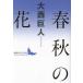 [ бесплатная доставка ][книга@/ журнал ]/ весна осенний цветок (.. фирма литературное искусство библиотека )/ большой запад . человек /( работа )