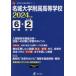 【送料無料】[本/雑誌]/名城大学附属高等学校 6年間+2年分入試 (’24)/東京学参
