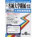 [本/雑誌]/名城大学附属高等学校 入学試験問題集 2024年春受験用 (プリント形式のリアル過去問で本番の臨場感) (愛知県 国立・私立高等学校入学