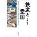 [ бесплатная доставка ][книга@/ журнал ]/ железная дорога . love страна / Yoshioka багряник японский ./ работа 