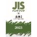 [ free shipping ][book@/ magazine ]/JIS hand book public works 2023-1/ Japanese standard association / compilation 