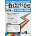 [本/雑誌]/愛知工業大学名電高等学校 入学試験問題集 2024年春受験用 (プリント形式のリアル過去問で本番の臨場感) (愛知県 国立・私立高等学校