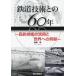 [ бесплатная доставка ][книга@/ журнал ]/ железная дорога технология .. 60 год . металлический технология. практическое применение . мир к вклад /. корень ./ работа 