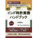 【送料無料】[本/雑誌]/インド特許実務ハンドブック/安田恵/著 バパット・ヴィニット/著