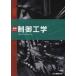 [ бесплатная доставка ][книга@/ журнал ]/.. управление инженерия (JSME текст серии )/ Япония механизм ../ работа 