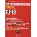 【送料無料】[本/雑誌]/東海大学付属相模高等学校中等部 4年間+ (’24)/東京学参