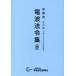 [ бесплатная доставка ][книга@/ журнал ]/ учеба для радиоволны закон . сборник (.)/ информация сообщение ...