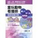 【送料無料】[本/雑誌]/愛玩動物看護師国家試験対策 楽しく学べる参考書 ひとりで学べるポイント講義動画付き!/国試研