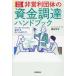 【送料無料】[本/雑誌]/非営利団体の資金調達ハンドブック ファンドレイジングに成功するポイントのすべて/徳永洋子/著