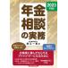 【送料無料】[本/雑誌]/年金相談の実務 2023/鈴江一恵/著