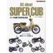 [книга@/ журнал ]/ Super Cub большой все Honda создание 75 anniversary commemoration (Motor Magazine Mook)/ motor журнал фирма 