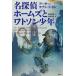[ бесплатная доставка ][книга@/ журнал ]/ Great Detective Holmes .watoson подросток Takeda .. письменный перевод selection /. название :The Hound of the Baskervil