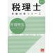 【送料無料】[本/雑誌]/所得税法総合計算問題集 2024年 (税理士受験対策シリーズ)/資格の大原税理士講座/著