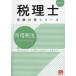 【送料無料】[本/雑誌]/所得税法個別計算問題集 2024年 (税理士受験対策シリーズ)/資格の大原税理士講座/著