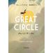 [ бесплатная доставка ][книга@/ журнал ]/ Great * Circle /. название :GREAT CIRCLE/ Magi -*sip ste do/ работа север рисовое поле .../ перевод 
