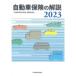 【送料無料】[本/雑誌]/自動車保険の解説 2023/「自動車保険の解説」編集委員会/著