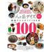 [книга@/ журнал ]/. штук пик Dayz тщательно отобранный гурман гид 100 магазин новейший версия (TOKYO NEWS BOOKS)/. штук пик Dayz редактирование часть / работа 