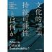 【送料無料】[本/雑誌]/文化的持続可能性とは何か 文化のゆるやかな共鳴を捉えるために/原知章/編著 松田俊介/著 酒井貴広/著 都築由理子/著 大澤