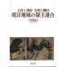 [ бесплатная доставка ][книга@/ журнал ]/ большой внутри . занавес префектура Mouri . тканый рисовое поле . глаз регион. .. полосный ./. рисовое поле ../ работа 