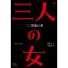 [ бесплатная доставка ][книга@/ журнал ]/ три человек. женщина 2 0 век. весна внизу /cho Sony / работа .../ перевод 