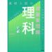 [книга@/ журнал ]/ средняя школа вступительный экзамен. самый важное проблема наука /Gakken