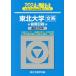 [книга@/ журнал ]/ Tohoku университет ( документ серия ) предыдущий период распорядок дня 2024 год версия ( Sundai университет вступительный экзамен совершенно меры серии )/ Sundai предварительный школа / сборник 