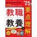 [本/雑誌]/教職教養の要点理解 2025年度 (教員採用試験Twin Books完成シリーズ 1)/時事通信出版局