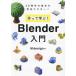 [ бесплатная доставка ][книга@/ журнал ]/ произведение ....!Blender введение 3D произведение. основы . совершенно тормозные колодки!/Mdesign/ работа 