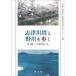 [book@/ magazine ]/. Tsu river ... river ...( water . source * environment ..[ environment problem. site ..)/. on . one / work Yamamoto .../ work 