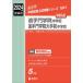 【送料無料】[本/雑誌]/追手門学院中学校・追手門学院大手前中学校 (2024 受験用 中学校別入試対策1041)/英俊社