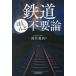 [книга@/ журнал ]/ железная дорога почти все не необходимо теория / Fukui . высота / работа 