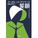 [книга@/ журнал ]/../. название :THE TESTAMENTS ( Hayakawa epi библиотека )/ Margaret * Ato do/ работа . гнездо . сезон ./ перевод 