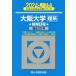 [книга@/ журнал ]/ Osaka университет (. серия ) предыдущий период распорядок дня 2024 год версия ( Sundai университет вступительный экзамен совершенно меры серии )/ Sundai предварительный школа / сборник 