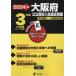 [книга@/ журнал ]/ Osaka (столичный округ) государственный средняя школа вступительный экзамен прошлое проблема ( государственный средняя школа вступительный экзамен рабочая тетрадь серии )/ Tokyo учебное пособие 