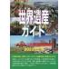 [ бесплатная доставка ][книга@/ журнал ]/ World Heritage гид основа знания 2023 модифицировано . версия ( World Heritage серии )/ старый рисовое поле ../ работа World Heritage обобщенный изучение место / план * редактирование 