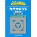 [книга@/ журнал ]/ Kyushu университет ( документ серия ) предыдущий период распорядок дня 2024 год версия ( Sundai университет вступительный экзамен совершенно меры серии )/ Sundai предварительный школа / сборник 