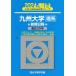 [книга@/ журнал ]/ Kyushu университет (. серия ) предыдущий период распорядок дня 2024 год версия ( Sundai университет вступительный экзамен совершенно меры серии )/ Sundai предварительный школа / сборник 