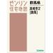 [ бесплатная доставка ][книга@/ журнал ]/ префектура Gunma город Takasaki 2 Gunma (zen Lynn карты жилых районов )/zen Lynn 