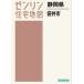 [ бесплатная доставка ][книга@/ журнал ]/ Shizuoka префектура пакет . город (zen Lynn карты жилых районов )/zen Lynn 