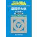 [книга@/ журнал ]/ Waseda университет ( литература часть ) 2024 год версия ( Sundai университет вступительный экзамен совершенно меры серии )/ Sundai предварительный школа / сборник 