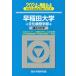 [книга@/ журнал ]/ Waseda университет ( культура конструкция . факультет ) 2024 год версия ( Sundai университет вступительный экзамен совершенно меры серии )/ Sundai предварительный школа / сборник 