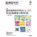 [ бесплатная доставка ][книга@/ журнал ]/. нерв хирургия Vol.51No.5(2023-5)/ медицина документ .
