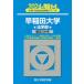 [книга@/ журнал ]/ Waseda университет ( закон факультет ) 2024 год версия ( Sundai университет вступительный экзамен совершенно меры серии )/ Sundai предварительный школа / сборник 