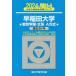 [книга@/ журнал ]/ Waseda университет ( образование часть - документ серия A system ) 2024 год версия ( Sundai университет вступительный экзамен совершенно меры серии )/ Sundai предварительный школа / сборник 