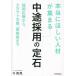 【送料無料】[本/雑誌]/「本当にほしい人材」が集まる中途採用の定石 採用広報から、スカウト文章、面接術まで/今啓亮/著