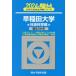 [книга@/ журнал ]/ Waseda университет ( общественная наука факультет ) 2024 год версия ( Sundai университет вступительный экзамен совершенно меры серии )/ Sundai предварительный школа / сборник 