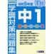【送料無料】[本/雑誌]/令5 静岡県中1学調対策問題集/教英出版