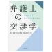 【送料無料】[本/雑誌]/弁護士の交渉学 事例にみる実践的交渉スキル/高中正彦/著 川口智也/著 西田弥代/著