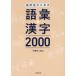 [книга@/ журнал ]/ ученик старшей школы поэтому. язык .+ иероглифы 2000/ иен полный знак 2 ./ работа 