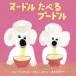 [книга@/ журнал ]/ обнаженный ru... пудель /. название :Poodles Eating Noodles/ema* vi ruke/..taka - simog/. Sakamoto мир ./
